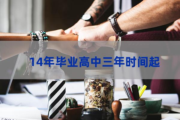 14年高中毕业(入学时间)