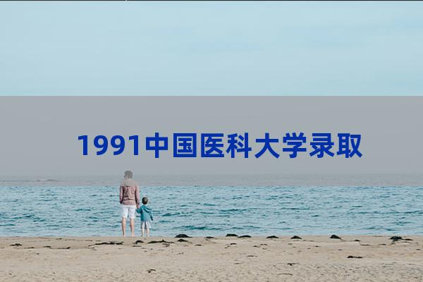 1991年大学录取分数线(1991年大学录取分数线排名)-第1张-职场百科-大苏人才网