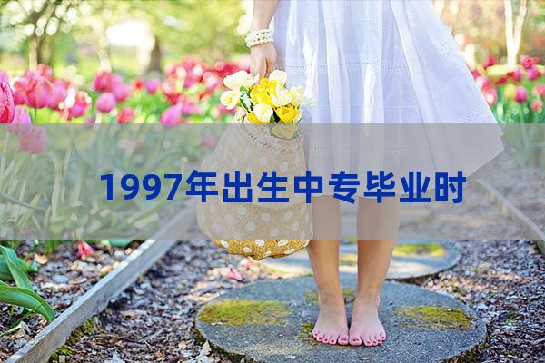 1997年中专几年毕业(1997年中专最低录取分数线)