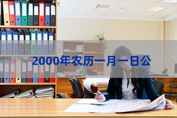 2000年正月初一是几号(2000年正月初一是什么命)