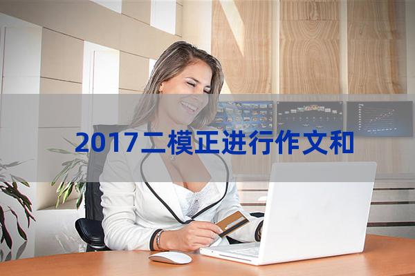 海淀二模2017初三