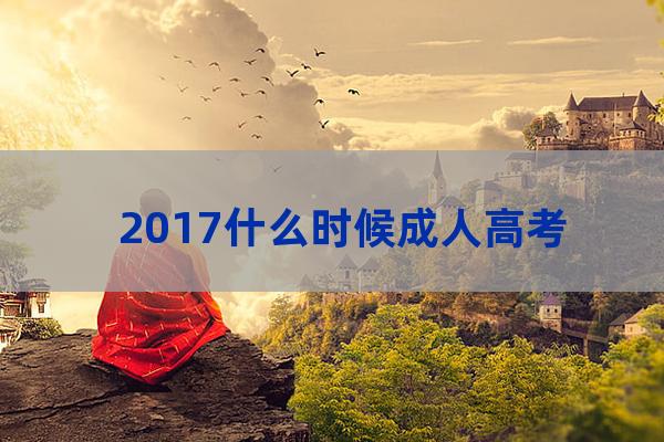 2017年本科成考(2017年英语成考真题及答案)