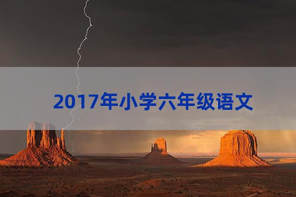 2017年小学毕业试卷(2017年小学毕业什么时候上的小学)-第1张-职场百科-大苏人才网