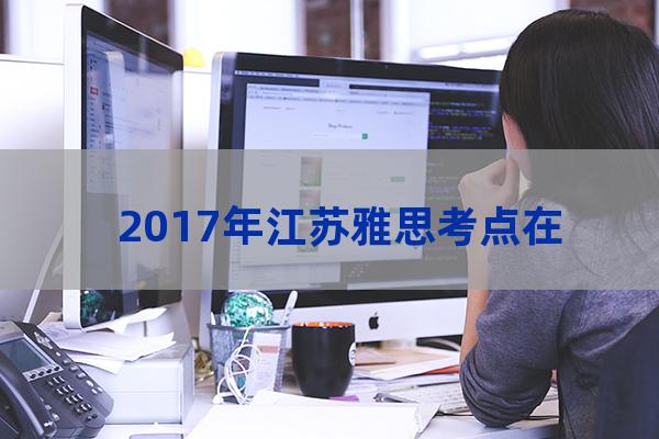 江苏师范大学雅思考点(江苏师范大学雅思考点附近宾馆)-第1张-职场百科-大苏人才网