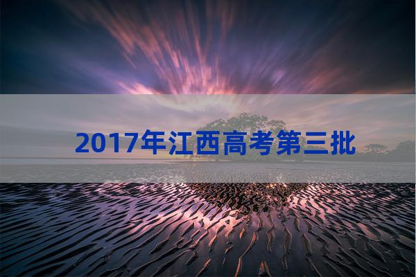 江西大学分数线2017(江西大学分数线查询)-第1张-职场百科-大苏人才网