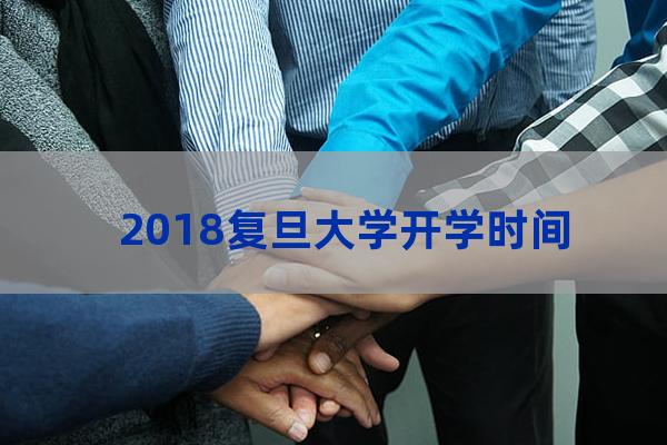 复旦大学迎新网(复旦大学信息公开网)-第1张-职场百科-大苏人才网