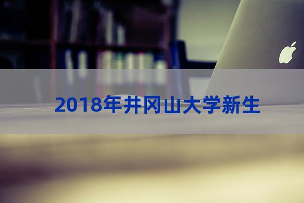 井冈山大学有空调吗(井冈山大学有空调吗?)-第1张-职场百科-大苏人才网