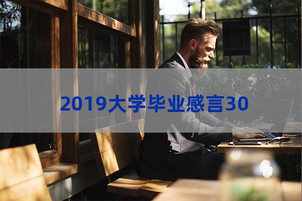 大学毕业感言300字(大学毕业感言300字左右送给学长)-第1张-职场百科-大苏人才网