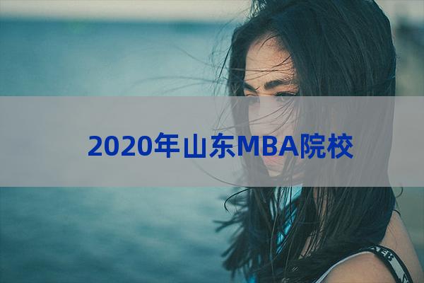 聊城大学mba(聊城大学分数线)