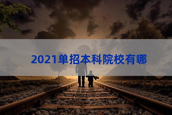 单招本科学校有哪些(西安单招本科学校有哪些学校)-第1张-职场百科-大苏人才网