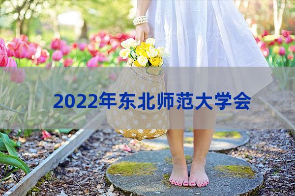 东北师范大学会计专硕分数线(东北农业大学会计专硕分数线2022)