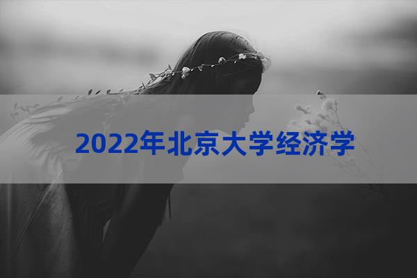 现任北大学生会主席-第1张-职场百科-大苏人才网