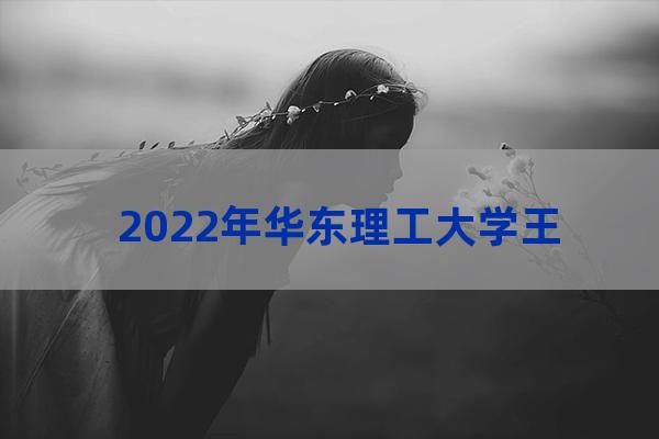 华东理工大学工业设计(华东理工大学工业设计)-第1张-职场百科-大苏人才网