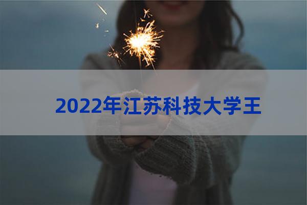 江苏科技大学的专业排名(江苏科技大学专业排名及介绍哪些专业最好)-第1张-职场百科-大苏人才网