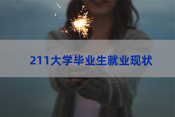 211大学毕业好就业吗(211大学自动化专业就业年薪)