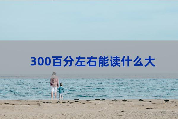 300分大学(300分大学推荐理科生)