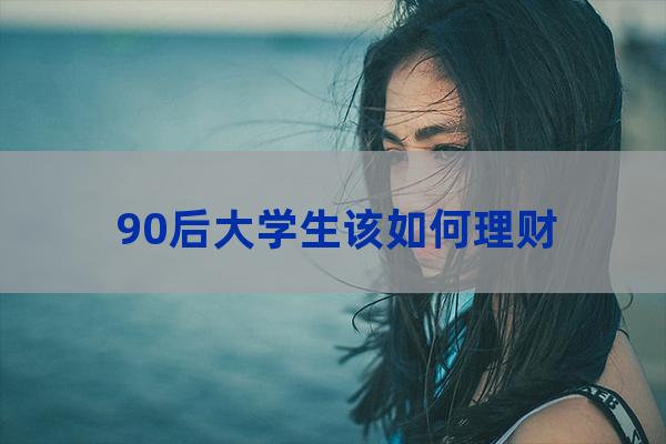 90后大学生(90后大学生的入职适应)-第1张-职场百科-大苏人才网