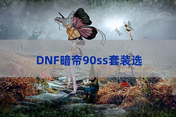 dnf暗帝90毕业装(dnf暗帝105版本毕业装备)