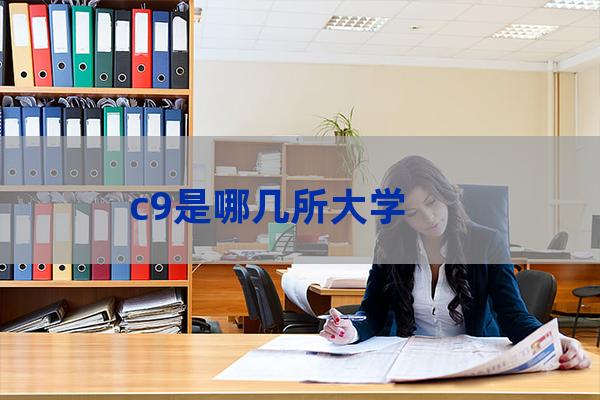 c9大学(c9大学名单)-第1张-职场百科-大苏人才网