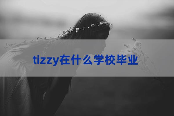 tizzy t大学