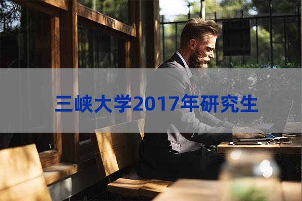 三峡大学2017招生计划(三峡大学在湖北招生计划)