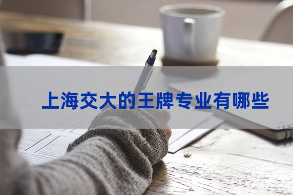 上海交通大学优势专业