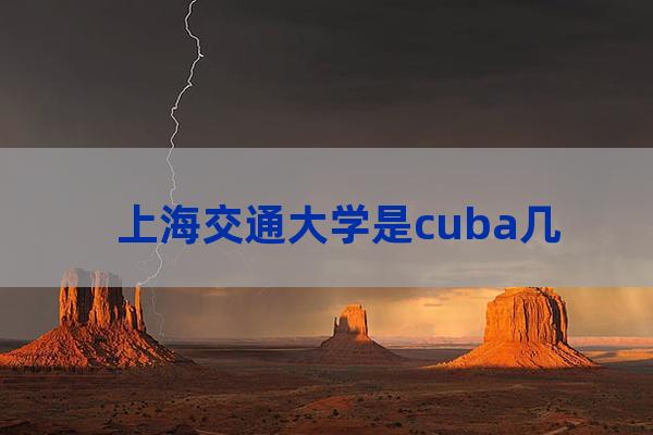 cuba大学排名(世界最好大学排名)-第1张-职场百科-大苏人才网