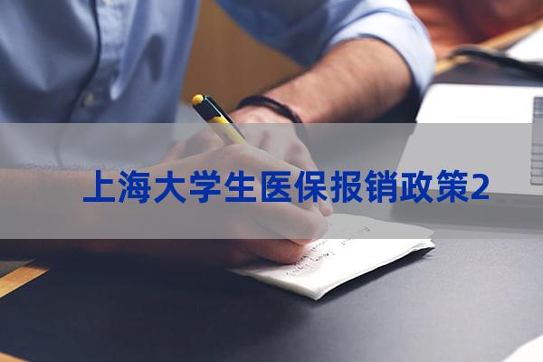 上海大学生医保报销(上海大学生医保报销需要什么材料)-第1张-职场百科-大苏人才网