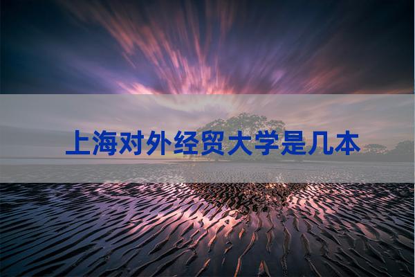 上海对外经贸大学几本(张雪峰讲上海对外经贸大学)-第1张-职场百科-大苏人才网