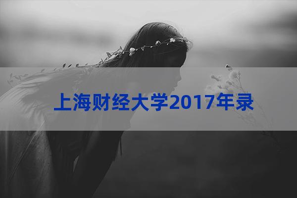 上海大学2017录取查询(上海大学本科招生网录取查询)-第1张-职场百科-大苏人才网