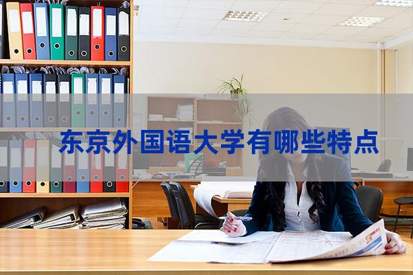 东京外国语大学好吗(东京外国语大学官网)