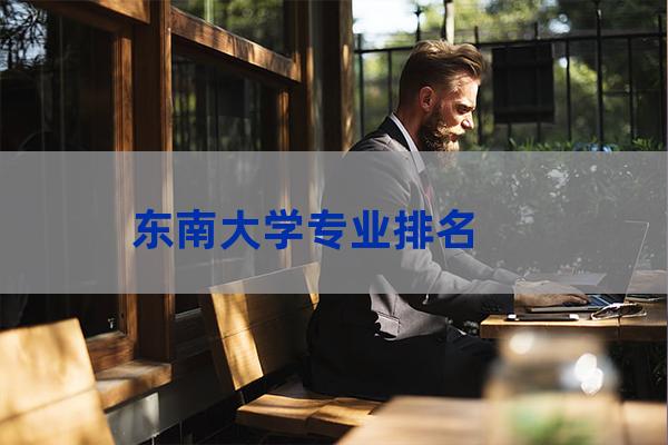 东南大学考研专业排名(东南大学考研专业分数线)