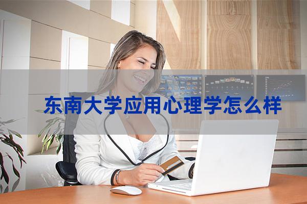 东南大学应用心理学(东南大学应用心理学研究生学费)