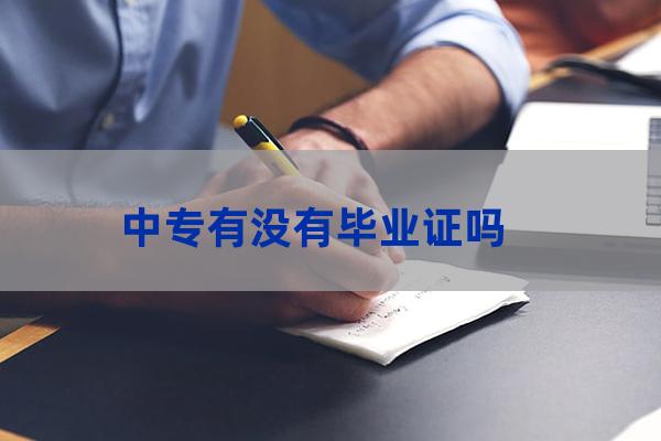 中专毕业证(中专毕业证丢了怎么补回来)