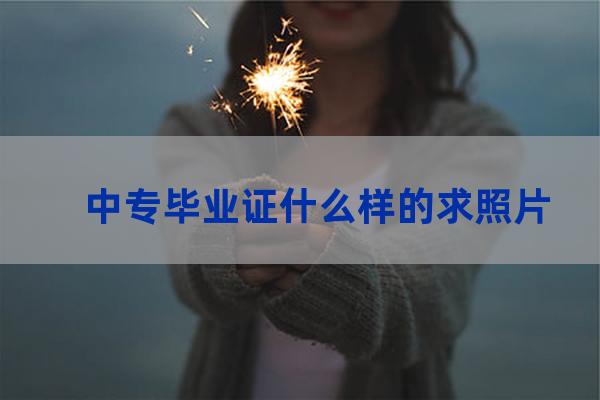 普通中专毕业证图片(河南省普通中专毕业证样本)