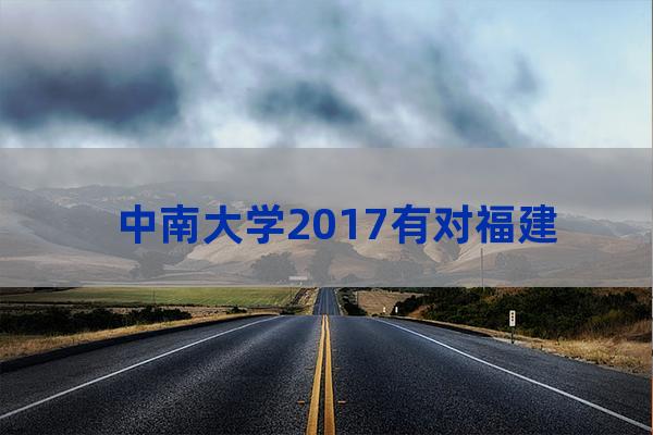 中南大学2017艺术招生(中南大学2017年本科新生大数据)