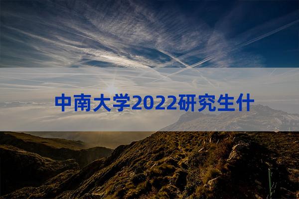 中南大学军训时间(中南大学军训时间2021)-第1张-职场百科-大苏人才网