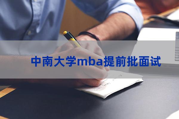 中南大学工商管理硕士(中南大学mba学费一年多少钱)-第1张-职场百科-大苏人才网