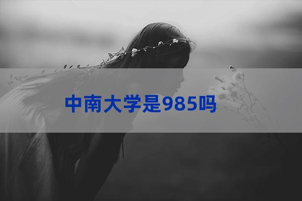 中南大学简介(上海中南大学简介)-第1张-职场百科-大苏人才网