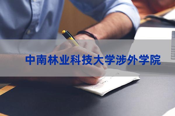 中南林业科技大学涉外学院分数线(中南林业科技大学涉外学院艺术类分数线)