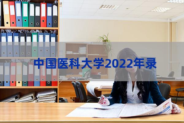 中国医药大学分数线(中国医药大学分数线2019)