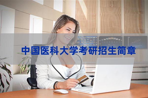 中国医科大学研究生院招生简章(中国医科大学研究生院)