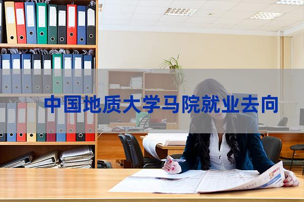 中国地质大学北京马克思主义学院-第1张-职场百科-大苏人才网