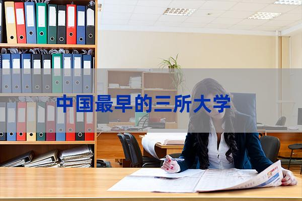 最早大学(最早大学遗址)-第1张-职场百科-大苏人才网