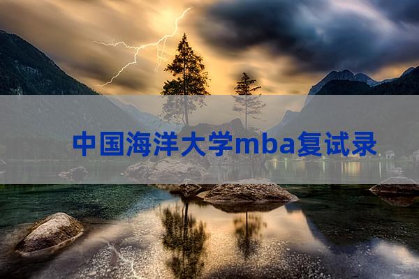 中国海洋大学mba复试(中国海洋大学mba复试分数线)-第1张-职场百科-大苏人才网