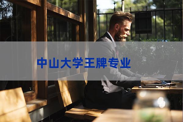 中山大学优势学科(中山大学a+学科名单)-第1张-职场百科-大苏人才网