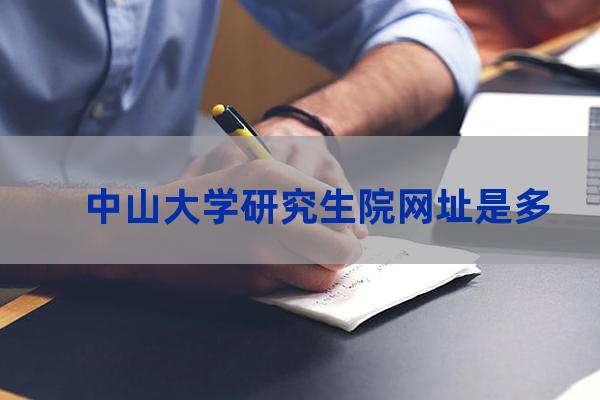 中山大学研究生招生网官网(中山大学附属第一医院研究生招生官网)