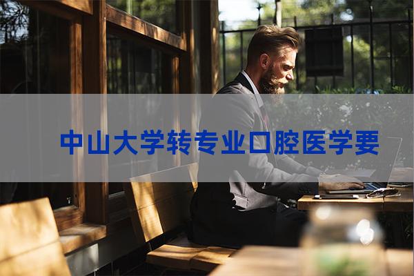 中山大学口腔医学专业(中山大学口腔医学专业选科要求)-第1张-职场百科-大苏人才网