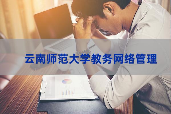 云南师范大学商学院教务管理系统