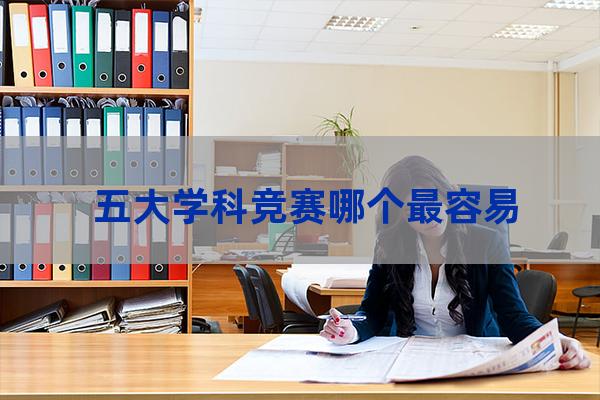 五大学科竞赛难度(五大学科竞赛的含金量)-第1张-职场百科-大苏人才网